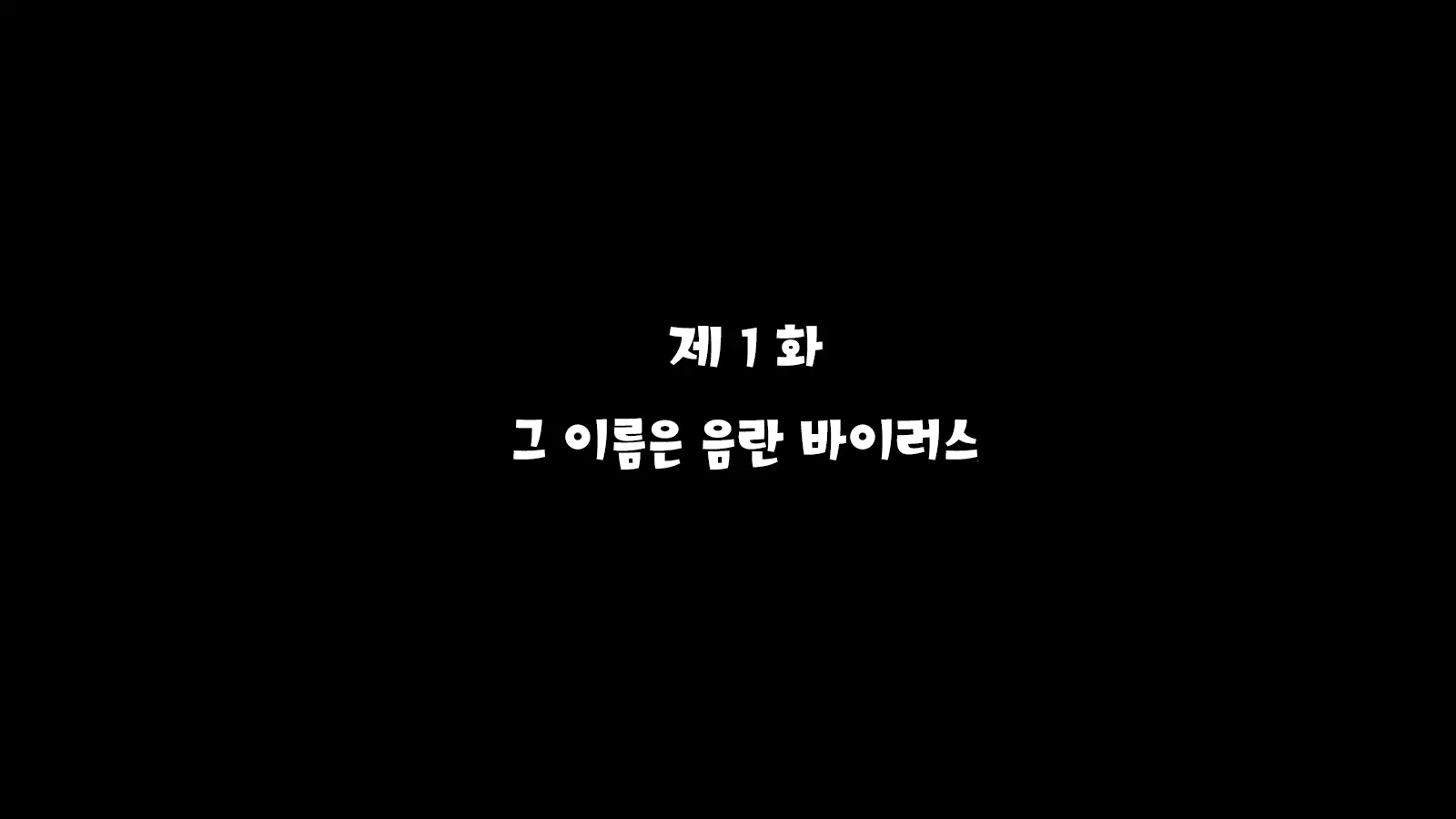 Inran Virus | 음란 바이러스